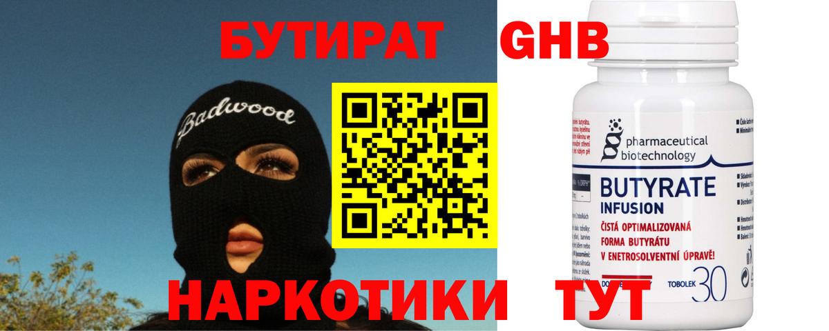Бутират 1.4BDO  Вход с VPN  Кызыл 